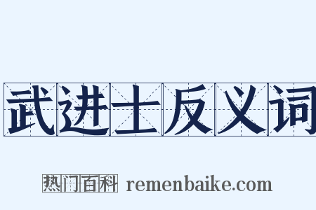 武进士反义词是什么意思的图片